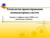 Технологии проектирования компьютерных систем. Алфавит языка VHDL. (Лекция 3)