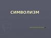 Символизм