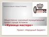 Муниципальный проект города Устюжна «Кузница мастера»