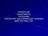 Эпилепсия. Анықтамасы. Таралымы. Этиология. Классификация. Клиника. Диагностика. Емі