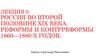 Россия во второй половине XIX века. Реформы и контрреформы 1860—1880-х годов
