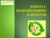 Работа с возражениями клиентов