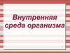 Внутренняя среда организма