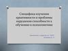 Специфика изучения креативности и проблемы нарушения способности к обучению в психогенетике