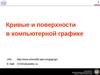 Кривые и поверхности в компьютерной графике