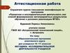 Аттестационная работа. Методика исследовательской деятельности учащихся. Химическое знание, 10 -11 классы