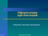 Оформление презентаций