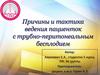 Причины и тактика ведения пациенток с трубно-перитонеальным бесплодием