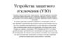 Устройства защитного отключения (УЗО)