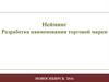 Нейминг. Разработка наименования торговой марки