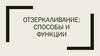 Отзеркаливание. Способы и функции