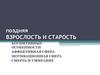 Поздняя взрослость и старость