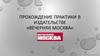 Прохождение практики в издательстве «Вечерняя москва»