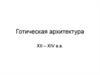 Готическая архитектура XII – XIV веков