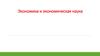 Экономика и экономическая наука