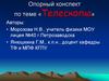 Опорный конспект по теме «Телескопы»