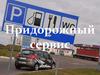 Придорожный сервис
