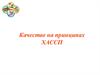 Качество на принципах ХАССП. Система безопасности пищевой продукции