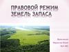 Правовой режим земель запаса