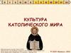 Культура католического мира. (6 класс)