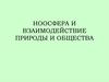 Ноосфера и взаимодействие природы и общества