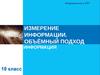 Измерение информации. Объёмный подход
