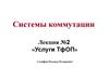 Системы коммутации. Услуги ТфОП. (Лекция 2)
