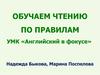 Английский в фокусе. Обучение чтению