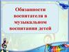 Обязанности воспитателя в музыкальном воспитании детей