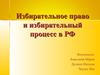 Избирательное право и избирательный процесс в РФ