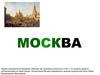 Город Москва