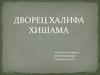 Дворец Халифа Хишама в Израиле