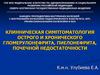 Симптоматология острого и хронического гломерулонефрита, пиелонефрита, почечной недостаточности. (Тема 32)