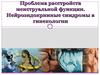 Проблема расстройств менструальной функции. Нейроэндокринные синдромы в гинекологии