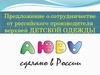 Коммерческое предложение от российского производителя верхней детской одежды