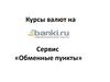 Курсы валют на banki.ru. Сервис "Обменные пункты"