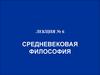 Средневековая философия