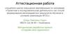 Аттестационная работа. Методическая разработка проекта «Создаём свою аудиокнигу»