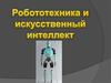 Робототехника и искусственный интеллект