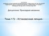 Прикладная механика. Установочная лекция (Тема 1-5 )