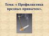 Профилактика никотиновой и алкогольной зависимостей