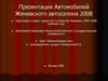 Презентация автомобилей женевского автосалона 2008