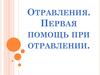 Первая помощь при отравлении