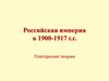 Российская империя в 1900-1917 годах