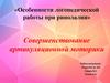 Особенности логопедической работы при ринолалии. Совершенствование артикуляционной моторики