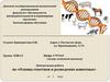 Основы генетики и разведения животных