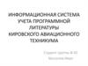 Информационная система учета программной литературы Кировского авиационного техникума