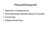 Термины и определения. Классификация чрезвычайных ситуаций. Статистика. Нормативная база