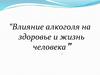 Влияние алкоголя на здоровье и жизнь человека