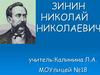 Зинин Николай Николаевич